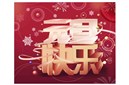 东方缘祝大家元旦快乐！