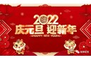 送别2021 喜迎2022 日照东方缘吸管祝大家元旦快乐~